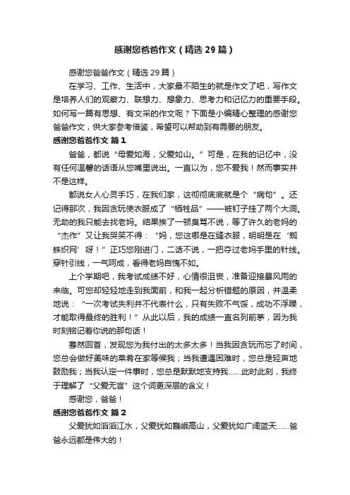 感谢您爸爸作文（精选29篇）