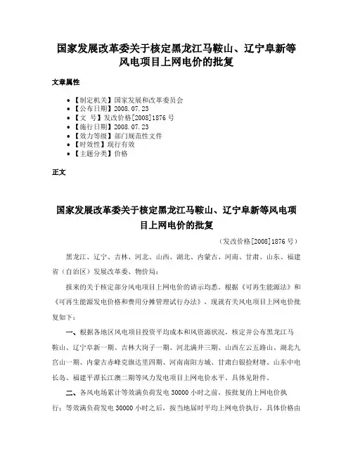 国家发展改革委关于核定黑龙江马鞍山、辽宁阜新等风电项目上网电价的批复