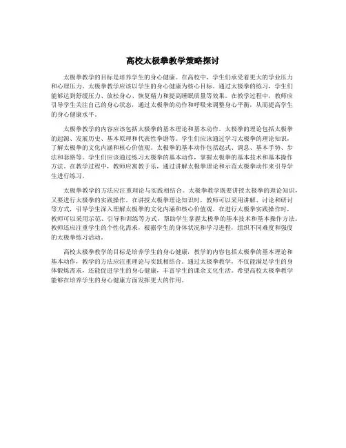 高校太极拳教学策略探讨