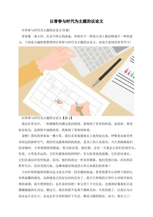 以青春与时代为主题的议论文