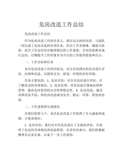 危房改造工作总结