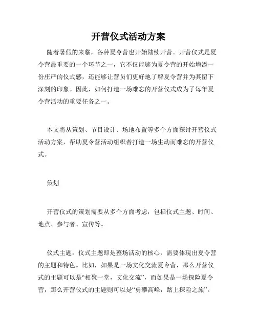 开营仪式活动方案
