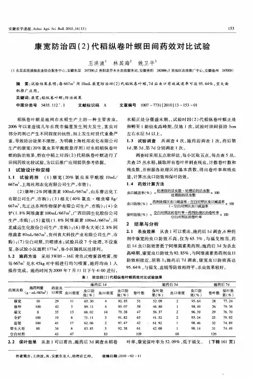 康宽防治四(2)代稻纵卷叶螟田间药效对比试验