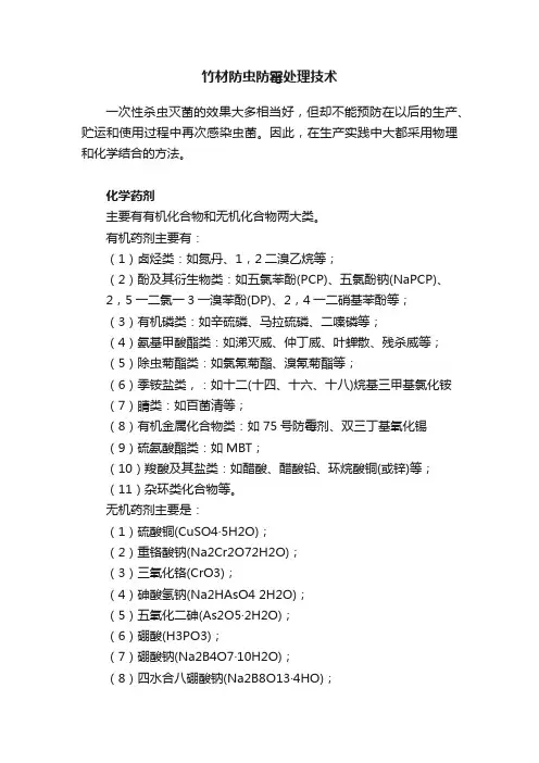 竹材防虫防霉处理技术