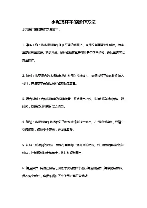 水泥搅拌车的操作方法