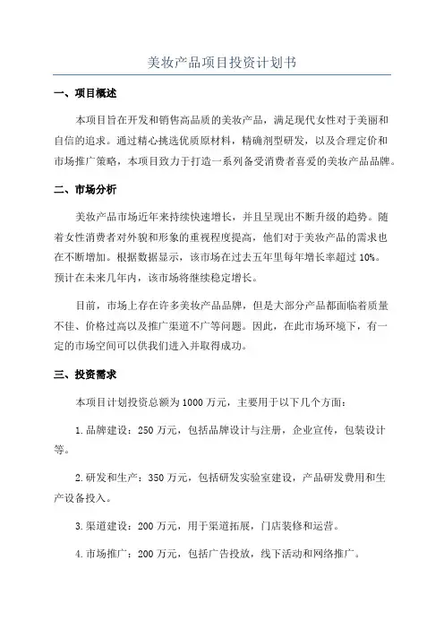 美妆产品项目投资计划书