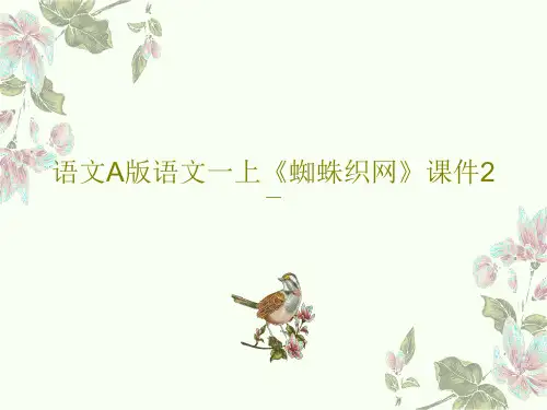 语文A版语文一上《蜘蛛织网》课件2共19页文档