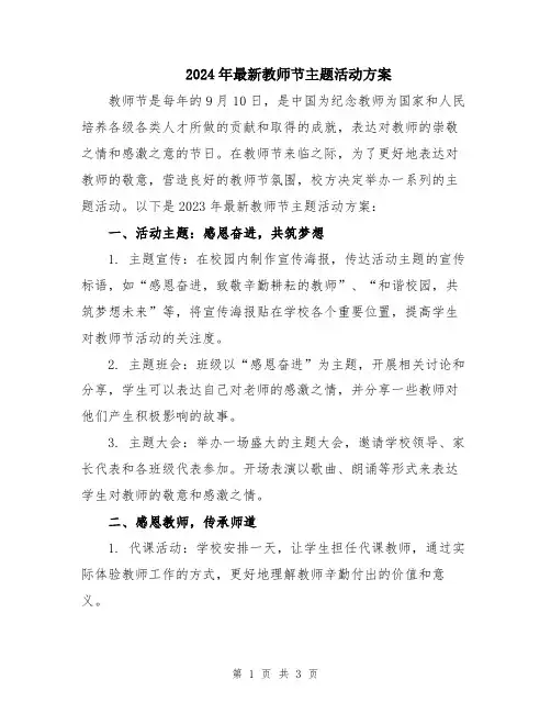 2024年最新教师节主题活动方案
