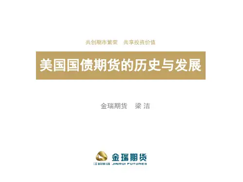 美国国债期货的历史与发展