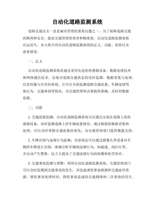 自动化道路监测系统