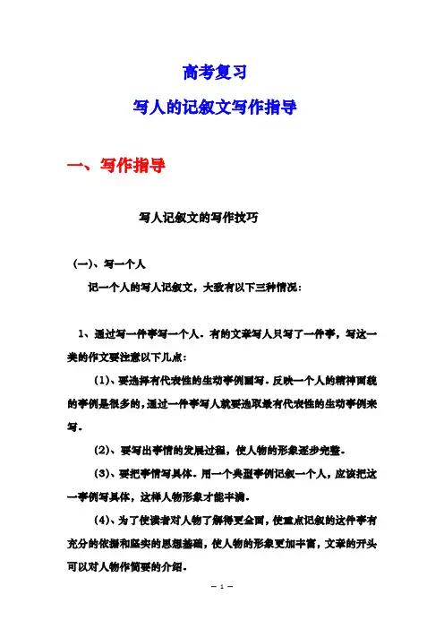 2023届高考复习：写人的记叙文写作指导