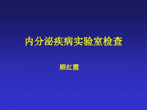 内分泌功能的实验室检查