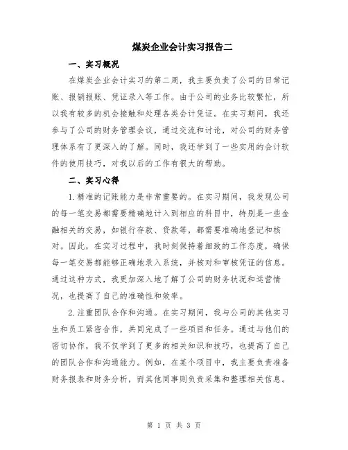 煤炭企业会计实习报告二