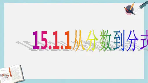 人教版八年级数学上册15.1.1《从分数到分式》ppt精品课件