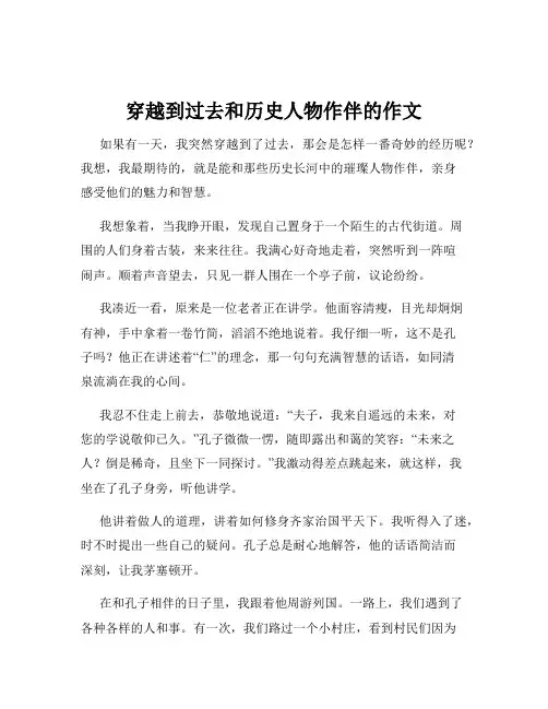 穿越到过去和历史人物作伴的作文