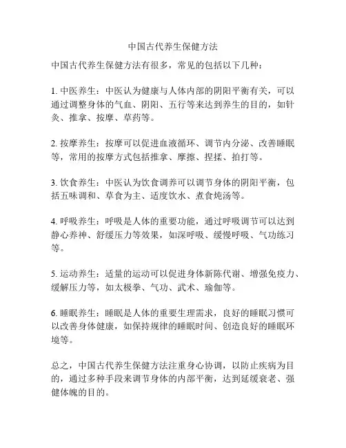 中国古代养生保健方法