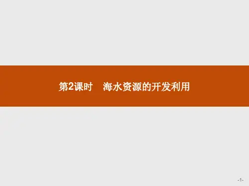 (新高中)2020版化学人教版必修第二册课件：第八章 第一节 第2课时 海水资源的开发利用 