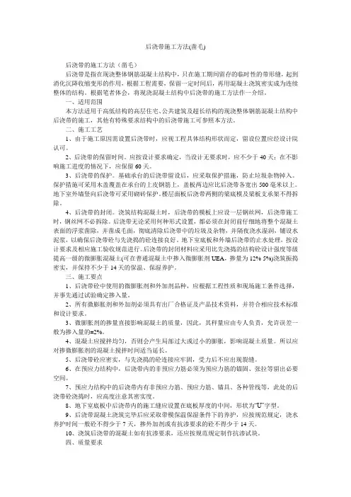 后浇带施工方法(凿毛)