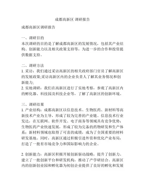 成都高新区 调研报告