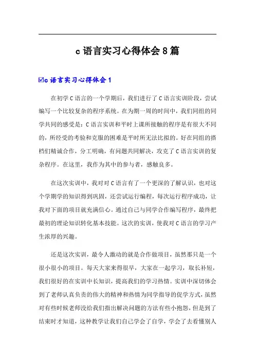 c语言实习心得体会8篇