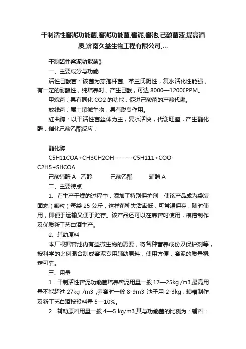 干制活性窖泥功能菌,窖泥功能菌,窖泥,窖池,己酸菌液,提高酒质,济南久益生物工程有限公司,...