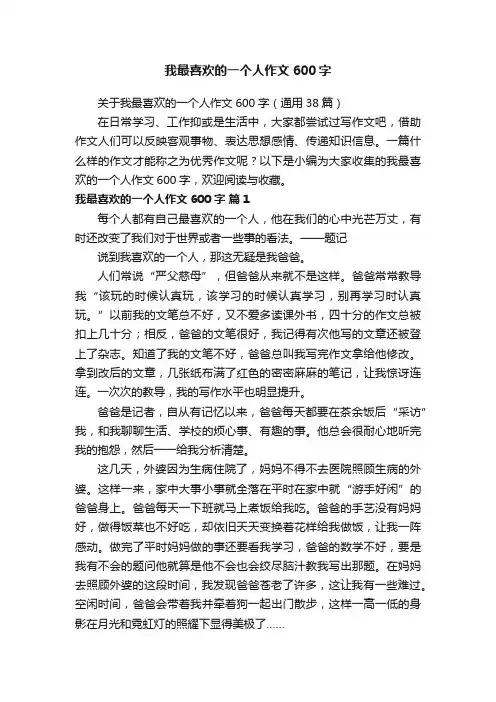 关于我最喜欢的一个人作文600字（通用38篇）