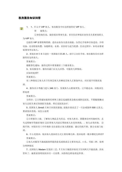 客房服务知识问答答题