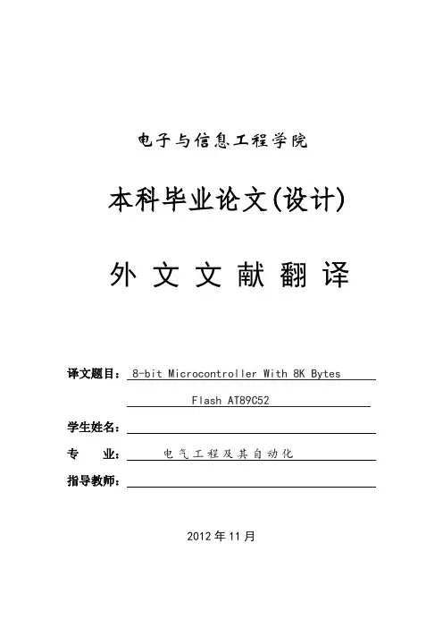 单片机外文翻译--8位8字节闪存单片机AT89C52
