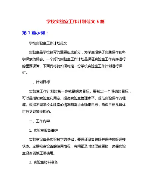 学校实验室工作计划范文5篇