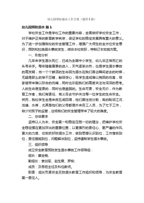 幼儿园预防溺水工作方案（通用5篇）