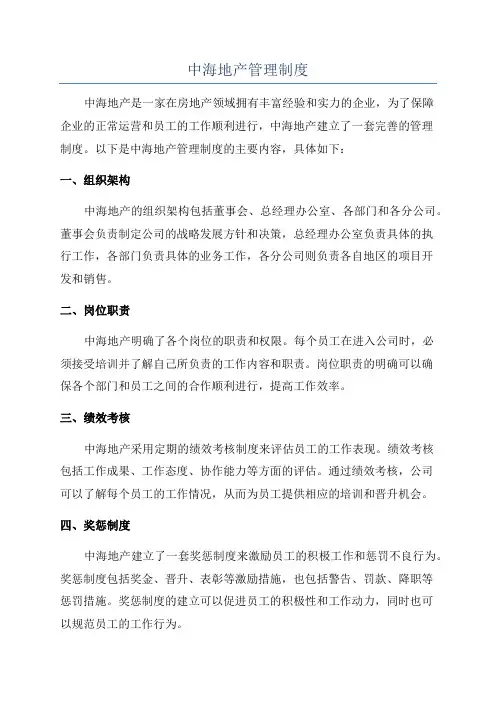 中海地产管理制度