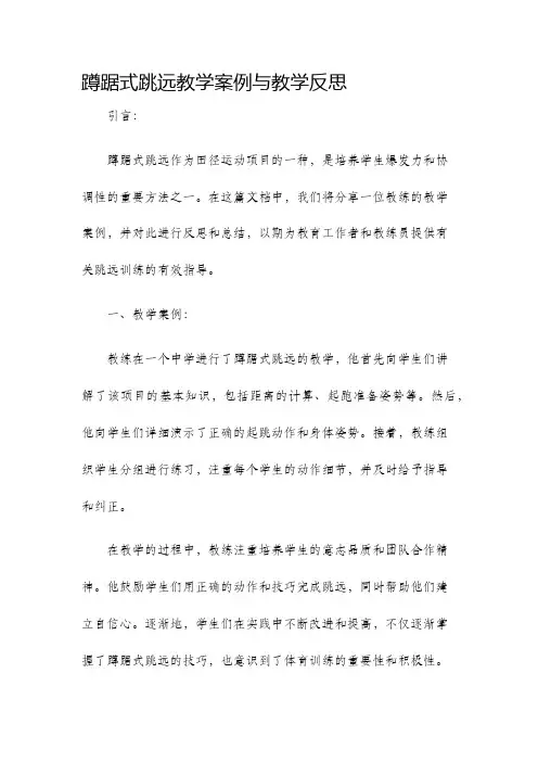 蹲踞式跳远教学案例与教学反思