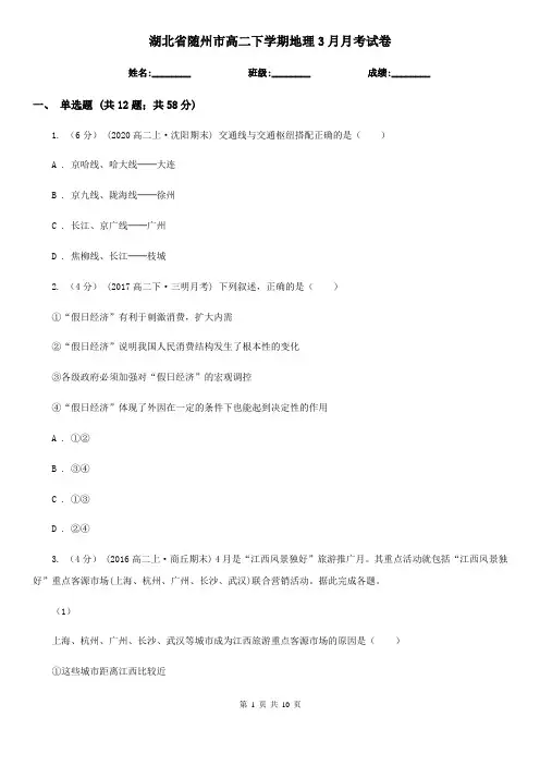 湖北省随州市高二下学期地理3月月考试卷