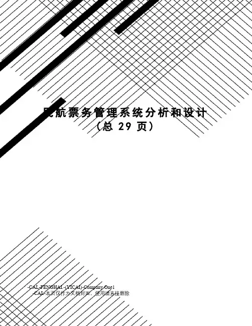 民航票务管理系统分析和设计