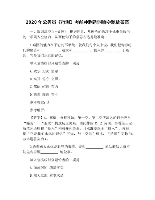 2020年公务员《行测》考前冲刺选词填空题及答案
