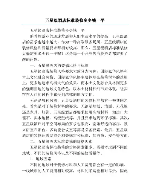 五星级酒店标准装修多少钱一平