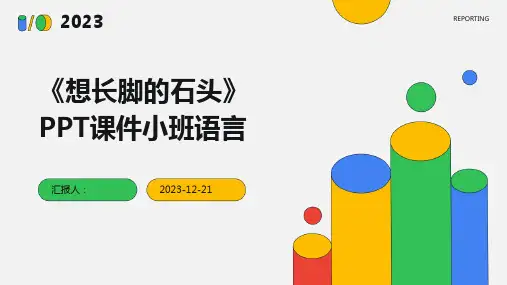 《想长脚的石头》PPT课件小班语言