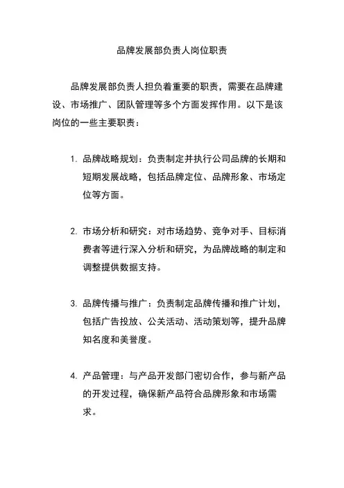 品牌发展部负责人岗位职责