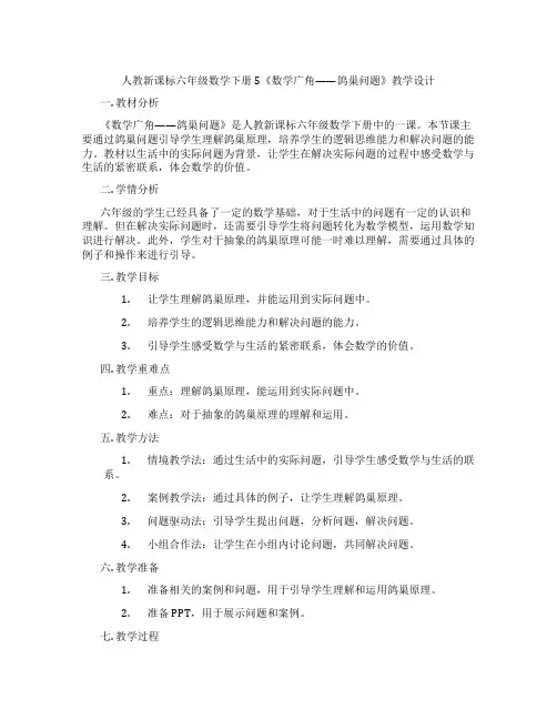 人教新课标六年级数学下册5《数学广角——鸽巢问题》教学设计