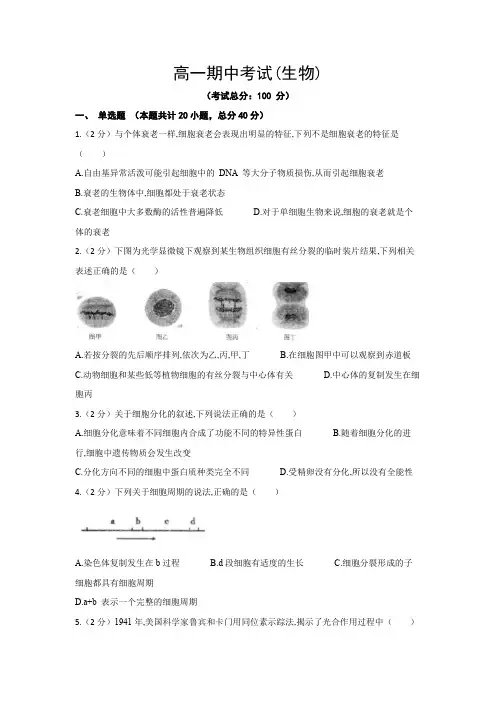 高一期中考试(生物)试题含答案