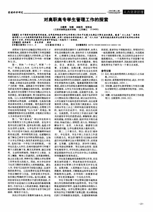 对高职高专学生管理工作的探索