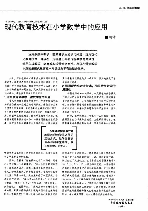 现代教育技术在小学数学中的应用