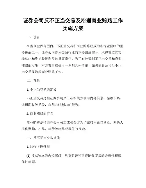 证券公司反不正当交易及治理商业贿赂工作实施方案