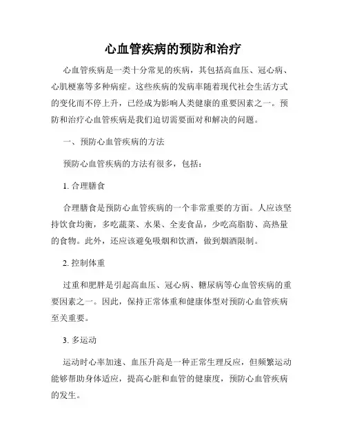 心血管疾病的预防和治疗