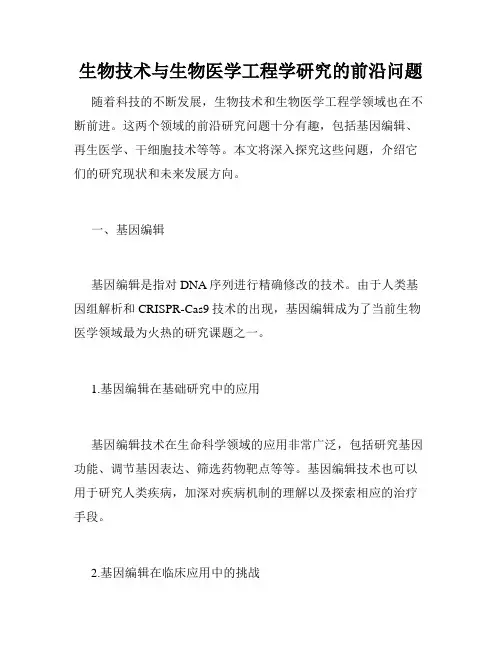 生物技术与生物医学工程学研究的前沿问题
