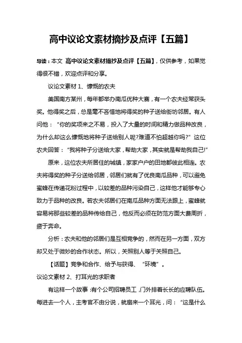 高中议论文素材摘抄及点评【五篇】