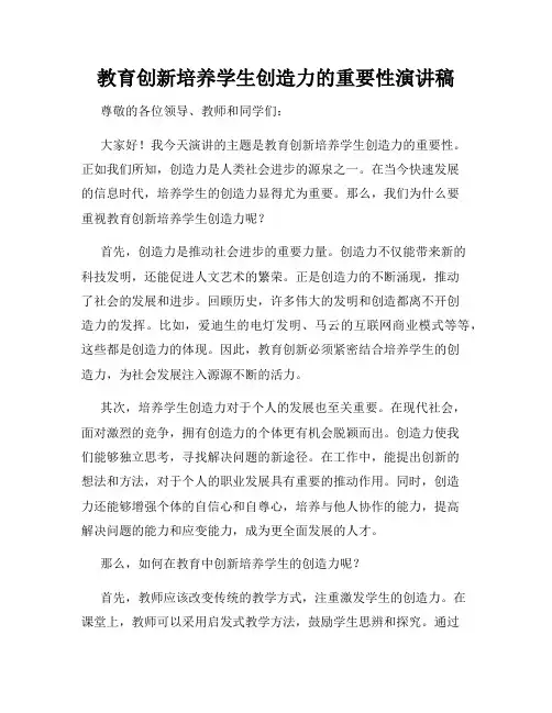 教育创新培养学生创造力的重要性演讲稿