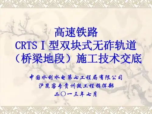 无砟轨道(桥梁地段)施工技术交底