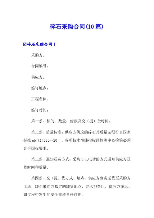 碎石采购合同(10篇)