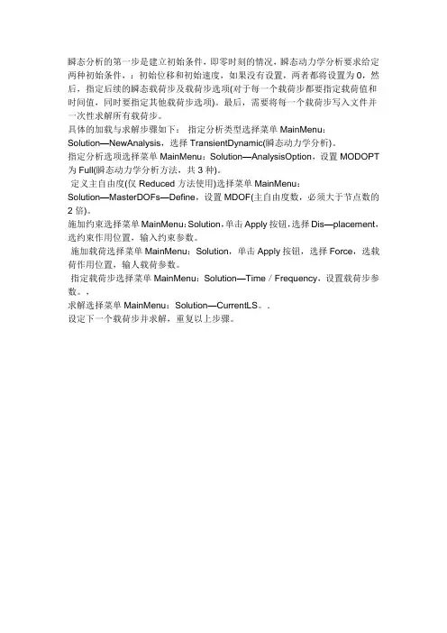 ansys瞬态动力学分析初始条件如何设置